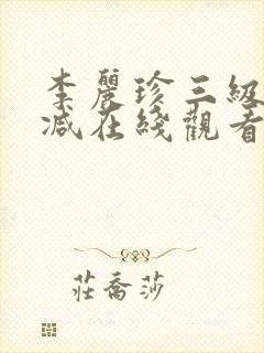 李丽珍三级无删减在线观看