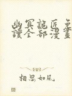 幽冥诡匠免费阅读全部漫画