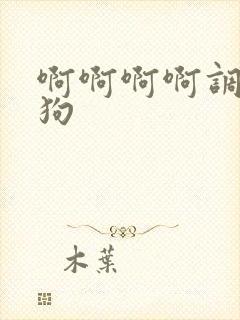 啊啊啊啊调教母狗