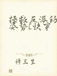 拯救反派的最难姿势[快穿