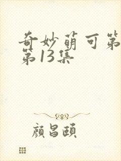 奇妙萌可第六季第13集