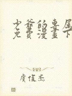 少爷的专属女仆免费漫画下拉式看