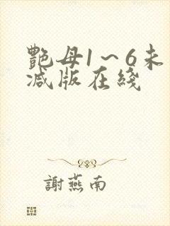 艳母1～6未删减版在线