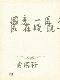 国产 一区 二区 在线 观看 日韩