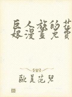 巨人族的花嫁新娘漫画免费阅读下拉式