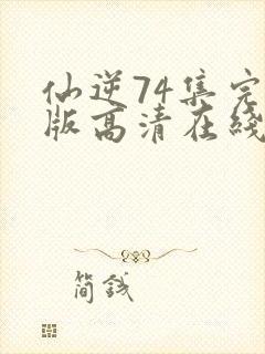 仙逆74集完整版高清在线观看