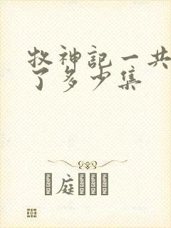 牧神记一共更新了多少集