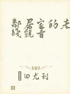 邻居家的老婆在线观看