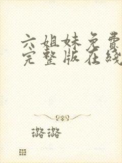 六姐妹免费全集完整版在线观看高清