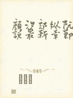 颜汐祁纵阮念小说最新章节更新内容