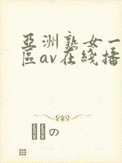 亚洲熟女一区二区av在线播放封面