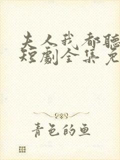 夫人我都听到了短剧全集免费观看