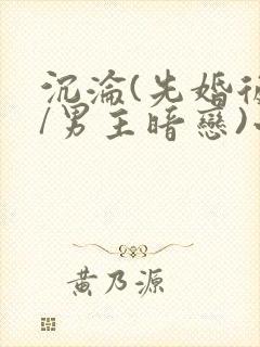 沉沦(先婚后爱/男主暗恋)小说