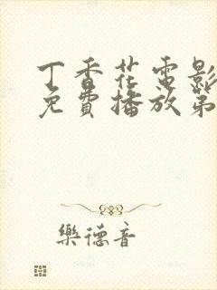 丁香花电影高清免费播放第2季封面