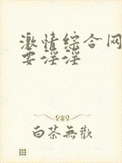 激情综合网俺也要淫淫