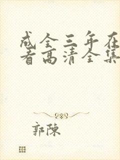 成全三年在线观看高清全集