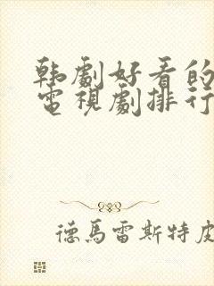 韩剧好看的爱情电视剧排行榜前十名