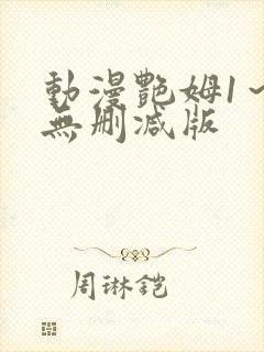 动漫艳姆1～6无删减版