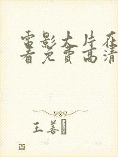 电影大片在线观看免费高清完整版