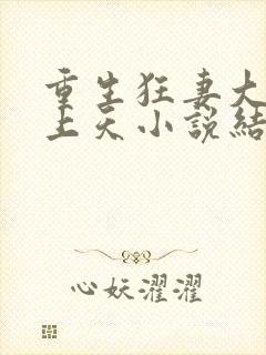 重生狂妻大佬宠上天小说结局