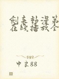 剑来动漫第二季在线播放全集免费观看