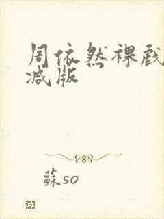 周依然裸戏无删减版封面