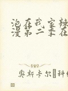 泡在我家辣妹动漫第二季在线观看