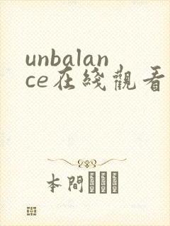 unbalance在线观看动漫免费播放封面