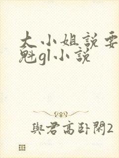 大小姐说要抢花魁gl小说封面