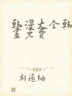 韩漫大全韩国漫画免费