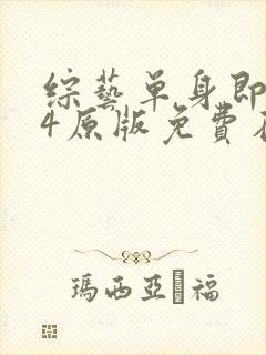 综艺单身即地狱4原版免费在线看