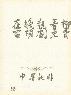 在线观看柳舟记电视剧免费