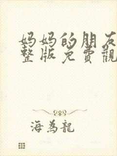 妈妈的朋友1完整版免费观看