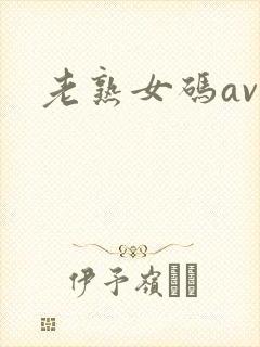老熟女码av