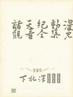 诸天纪动漫在线观看全集免费播放封面