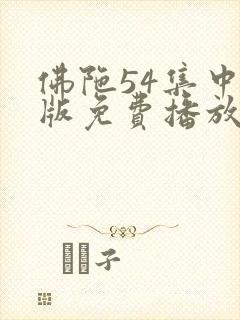 佛陀54集中文版免费播放
