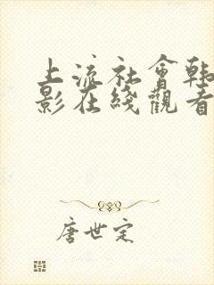 上流社会韩剧电影在线观看完整封面