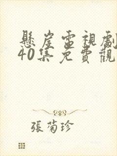 悬崖电视剧全集40集免费观看高清