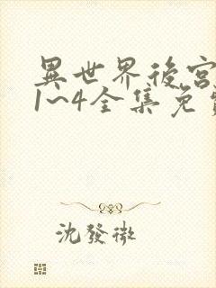 异世界后宫物语1~4全集免费观看动漫