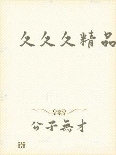 久久久精品久久