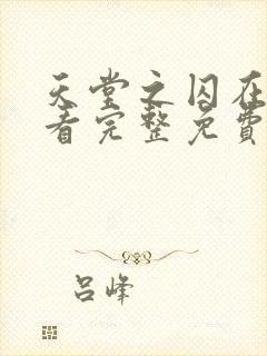 天堂之囚在线观看完整免费高清封面