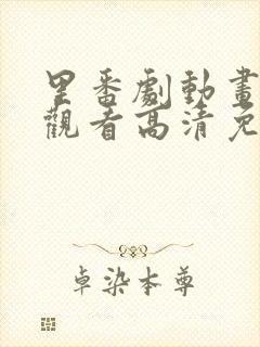 里番剧动画免费观看高清免费观看樱花