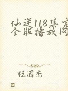 仙逆118集完全版播放网站封面