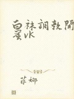 白袜调教开发闺蜜vk封面