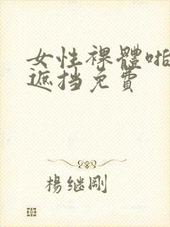 女性裸体啪啪无遮挡免费