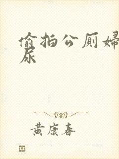 偷拍公厕妇女撒尿