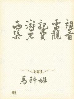 西游记电视剧全集免费观看在线封面