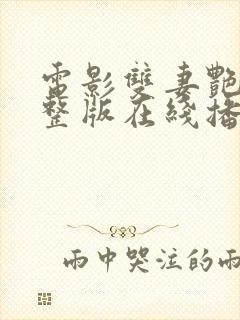 电影双妻艳史完整版在线播放