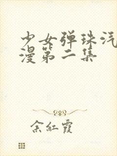 少女弹珠汽水动漫第二集