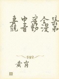 妻中蜜全集免费观看动漫第一集